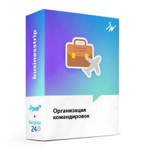 Организация командировок